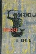 Современная польская повесть