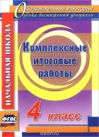  - Комплексные итоговые работы. 4 класс