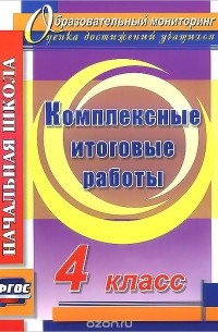  - Комплексные итоговые работы. 4 класс