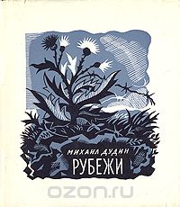 Михаил Дудин - Рубежи