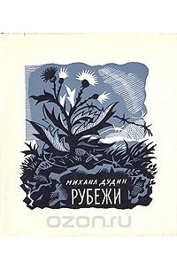 Михаил Дудин - Рубежи