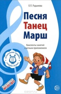 Ольга Радынова - Музыкальные шедевры. Песня, танец, марш. Конспекты занятий с нотным приложением