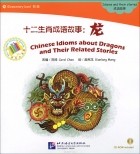  - Chinese Idioms about Dragons and Their Related Stories: Idioms and their stories: Elementary Level (+ CD-ROM)
