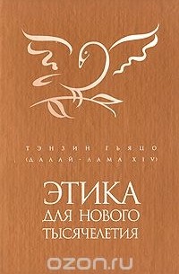 Этика для нового тысячелетия