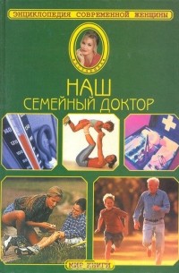 Виктор Казьмин - Наш семейный доктор