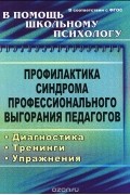 Профилактика синдрома профессионального выгорания педагогов. Диагностика, тренинги, упражнения
