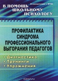 Ольга Бабич - Профилактика синдрома профессионального выгорания педагогов. Диагностика, тренинги, упражнения