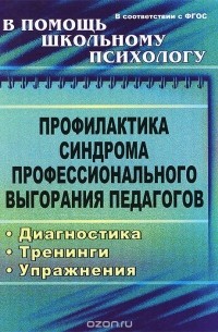 Ольга Бабич - Профилактика синдрома профессионального выгорания педагогов. Диагностика, тренинги, упражнения