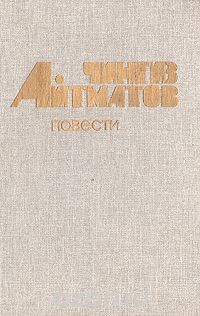 Чингиз Айтматов - Повести (сборник)