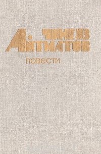 Чингиз Айтматов - Повести (сборник)