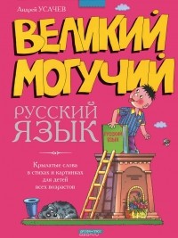 Андрей Усачёв - Великий могучий русский язык