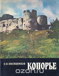 Олег Овсянников - Копорье