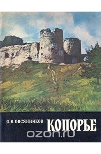 Олег Овсянников - Копорье