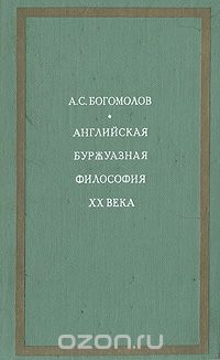 Алексей Богомолов - Английская буржуазная философия ХХ века