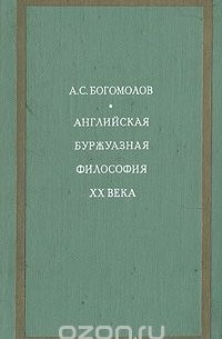 Алексей Богомолов - Английская буржуазная философия ХХ века