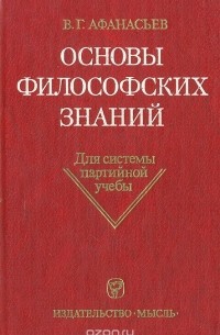 Основы философских знаний