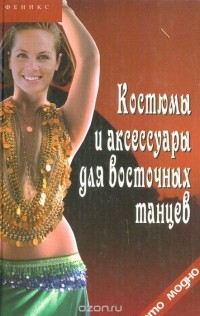 Оксана Горяинова - Костюмы и аксессуары для восточных танцев