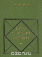 Павел Кудрявцев - Курс истории физики