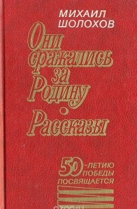 Михаил Шолохов - Они сражались за родину. Рассказы (сборник)