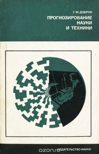 Геннадий Добров - Прогнозирование науки и техники