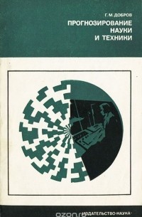 Геннадий Добров - Прогнозирование науки и техники