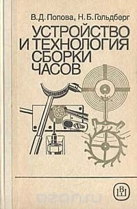 Вера Попова - Устройство и технология сборки часов