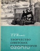Нина Шантыко - Творчество советских иллюстраторов