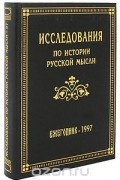  - Исследования по истории русской мысли. Ежегодник за 1997