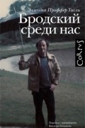 Эллендея Проффер Тисли - Бродский среди нас