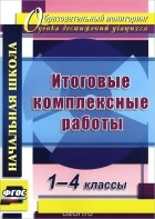  - Итоговые комплексные работы. 1-4 классы