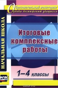  - Итоговые комплексные работы. 1-4 классы