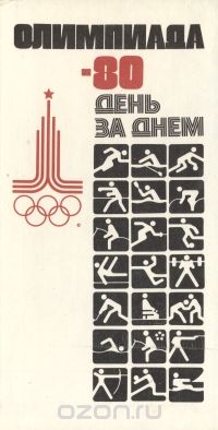 Сергей Кружков - Олимпиада-80. День за днем