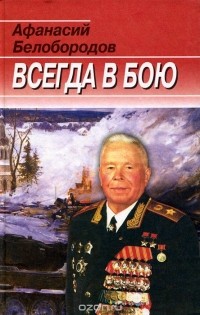 Афанасий Белобородов - Всегда в бою