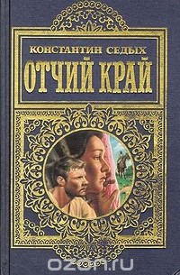 Константин Седых - Отчий край