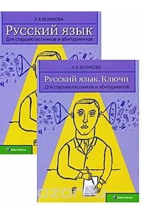 Русский язык. Для старшеклассников и абитуриентов (комплект из 2 книг)