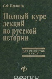 Сергей Платонов - Полный курс лекций по русской истории. Для студентов ВУЗов