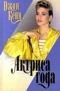 Джон Кейн - Актриса года