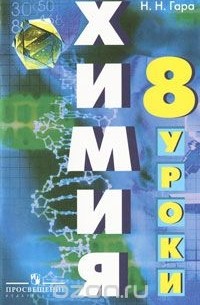 Химия. 8 класс. Уроки. Пособие для учителя