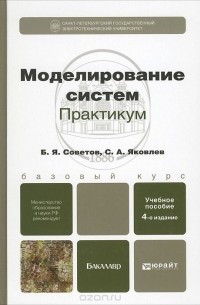  - Моделирование систем. Практикум. Учебное пособие