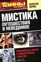 без автора - Мистика. Путешествия в неведомое