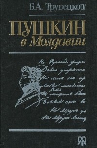 Борис Трубецкой - Пушкин в Молдавии