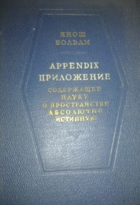 Янош Больаи - Appendix. Приложение, содержащее науку о пространстве, абсолютно истинную
