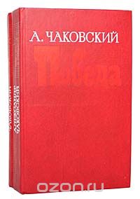 Александр Чаковский - Победа (комплект из 2 книг)