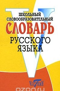 Александр Тихонов - Школьный словообразовательный словарь русского языка