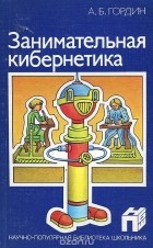 Аркадий Гордин - Занимательная кибернетика