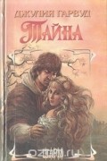 Джулия Гарвуд - Тайна