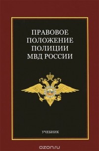  - Правовое положение полиции МВД России. Учебник