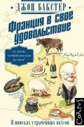 Франция в свое удовольствие. В поисках утраченных вкусов