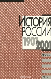  - История России. 1901-2001 годов. Учебное пособие. Часть 2