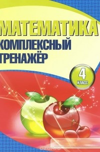 Математика. 4 класс. Комплексный тренажер